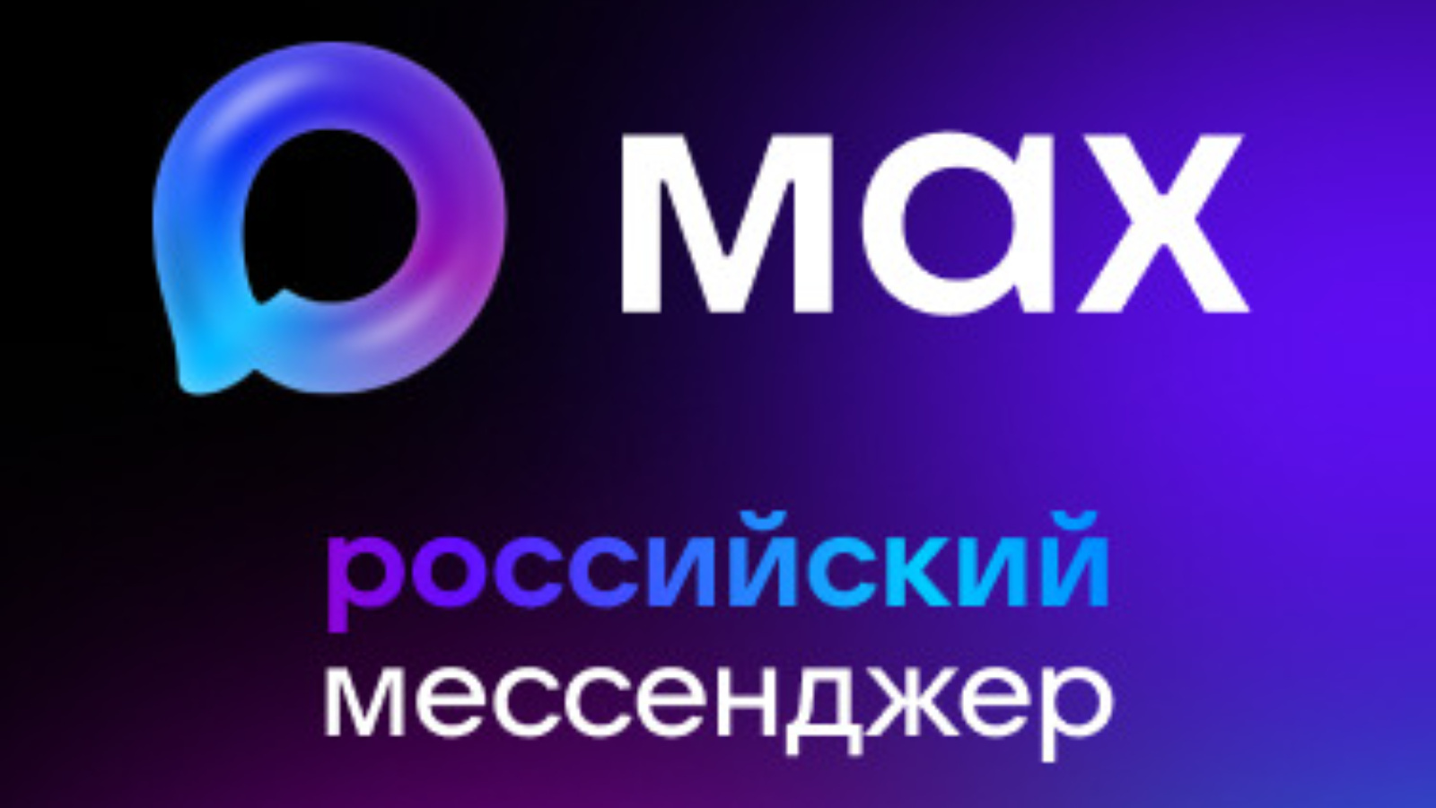 Мессенджер MAX